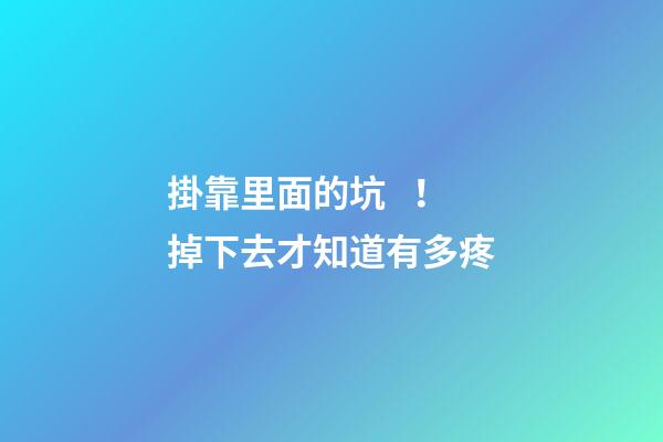 掛靠里面的坑！掉下去才知道有多疼